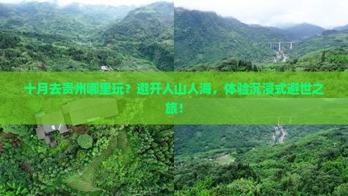 十月去贵州哪里玩