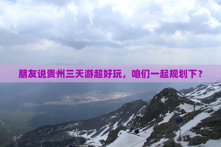 三月去贵州三日游 三月去贵州三日游