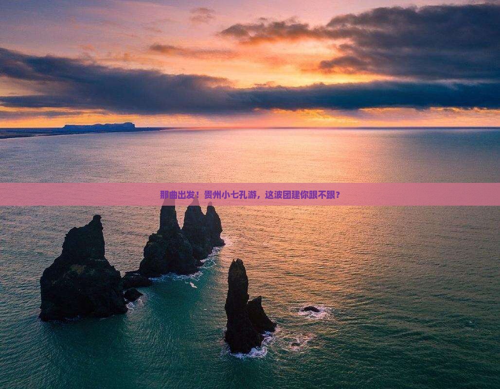 那曲去贵州小七孔大型旅游团