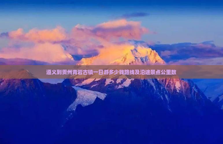 遵义到贵州青岩古镇一日