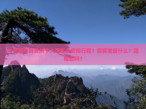乌兰察布到贵州个人游
