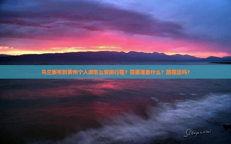 乌兰察布到贵州个人游