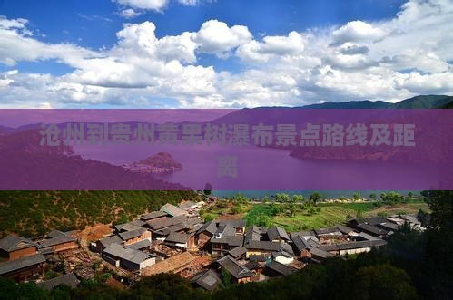 沧州到贵州黄果树瀑布景点