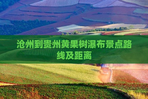 沧州到贵州黄果树瀑布景点