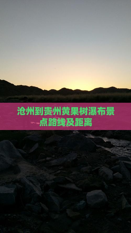 沧州到贵州黄果树瀑布景点