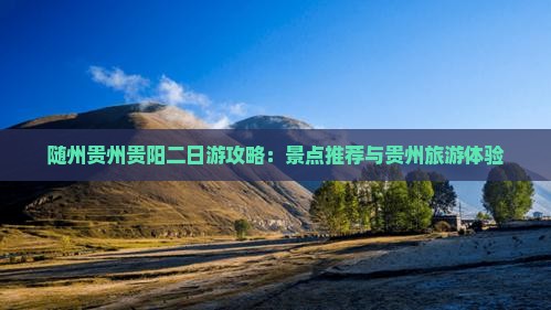 随州去贵州贵阳二日游