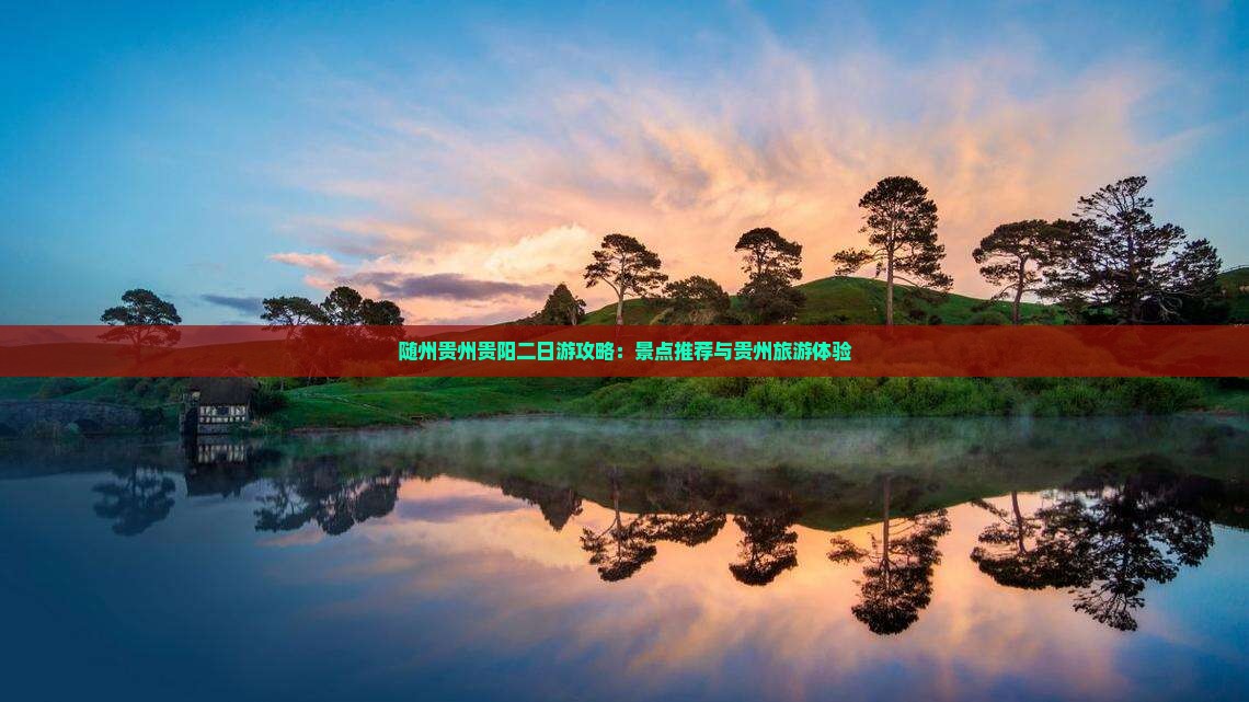 随州去贵州贵阳二日游