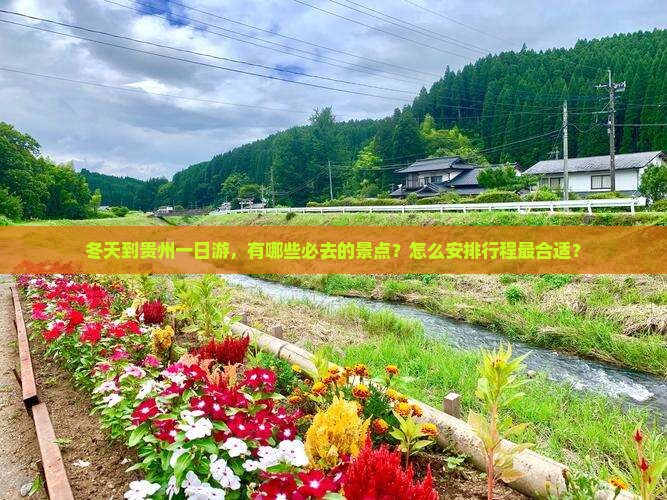 冬天到贵州一日