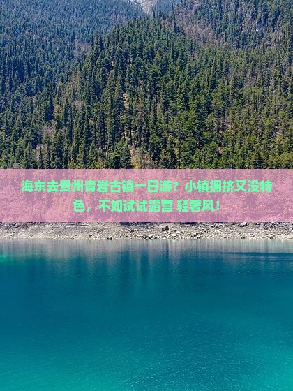 海东去贵州青岩古镇一日