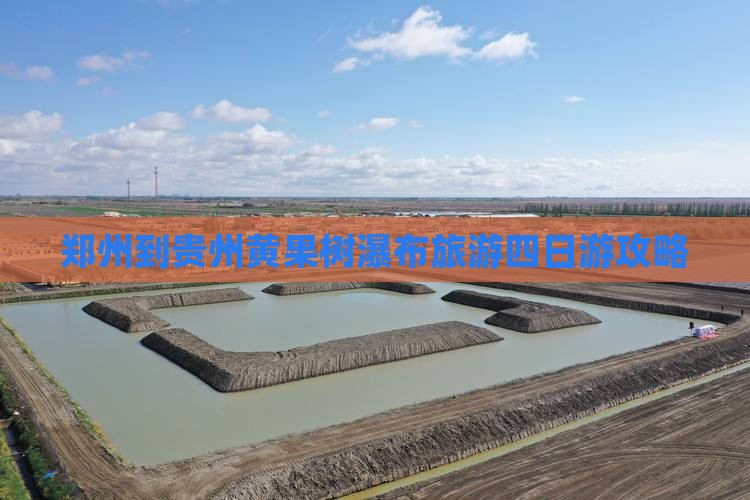 郑州到贵州黄果树瀑布四日游