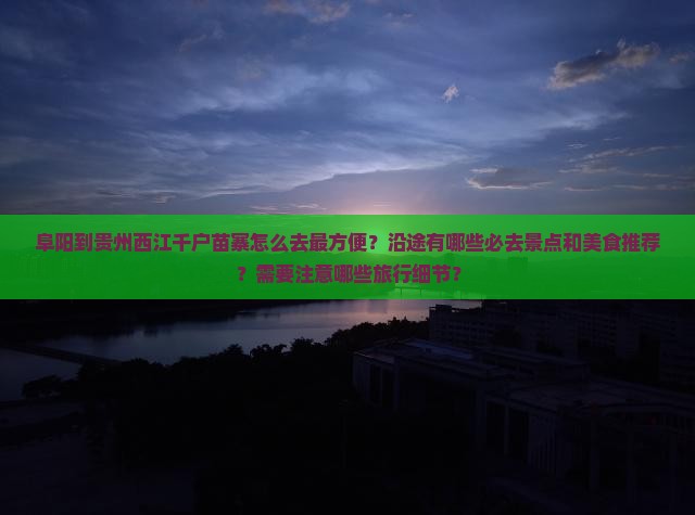 阜阳到贵州西江千户苗寨必去地