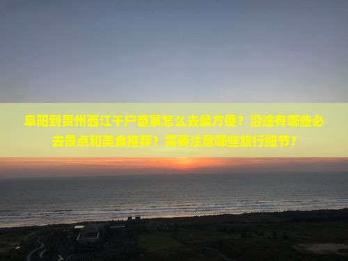 阜阳到贵州西江千户苗寨必去地
