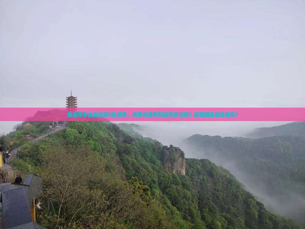 萍乡去贵州黄果树瀑布大型旅游团