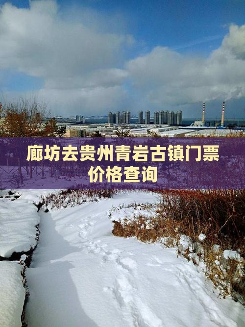 廊坊去贵州青岩古镇门票