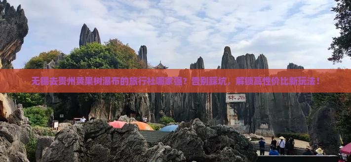 无锡去贵州黄果树瀑布旅行社