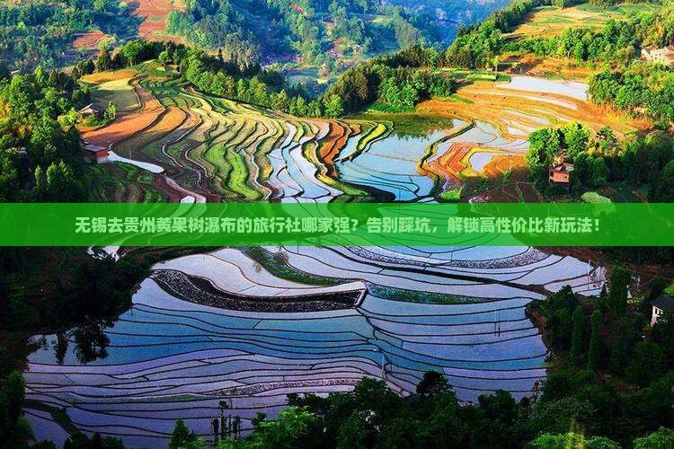 无锡去贵州黄果树瀑布旅行社