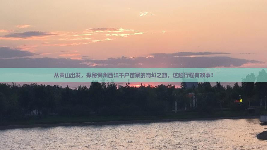 黄山去贵州西江千户苗寨五日游