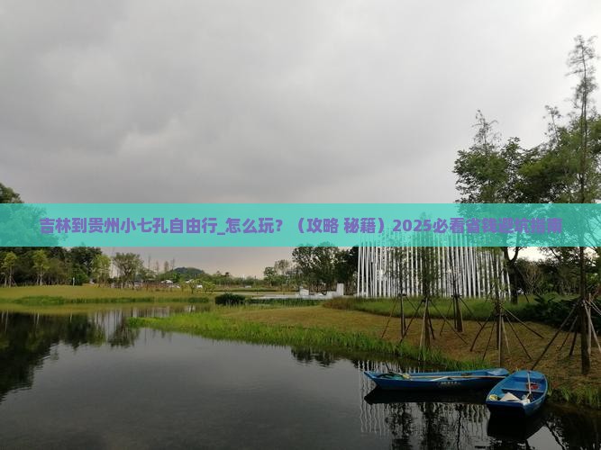 吉林到贵州小七孔自由行