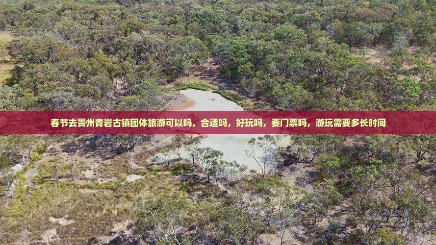 春节去贵州青岩古镇团体旅游