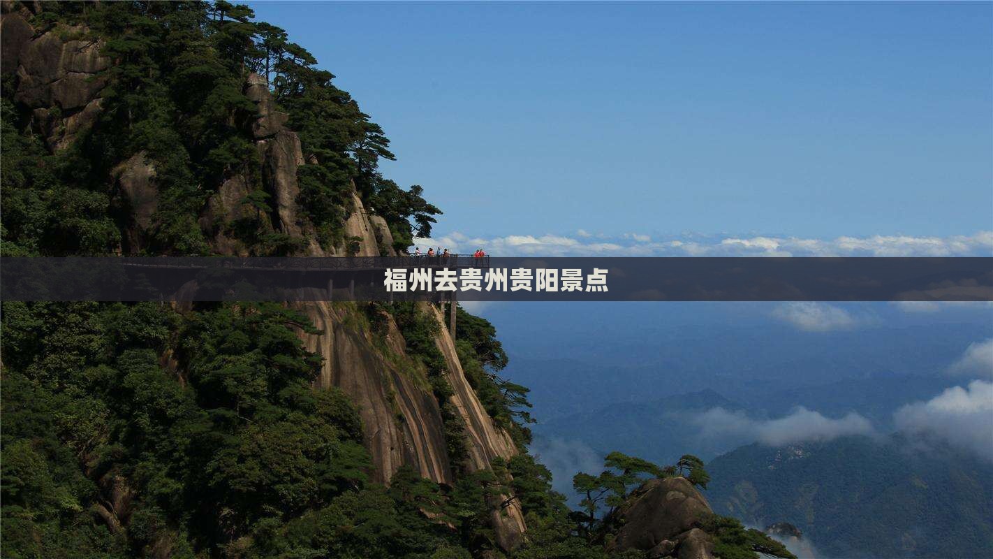 福州去贵州贵阳景点