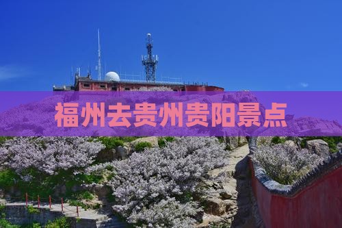 福州去贵州贵阳景点