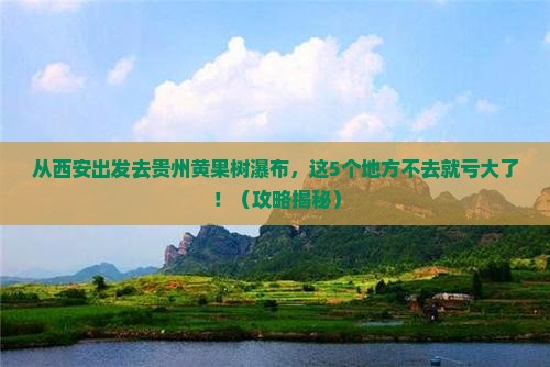 西安到贵州黄果树瀑布必去地