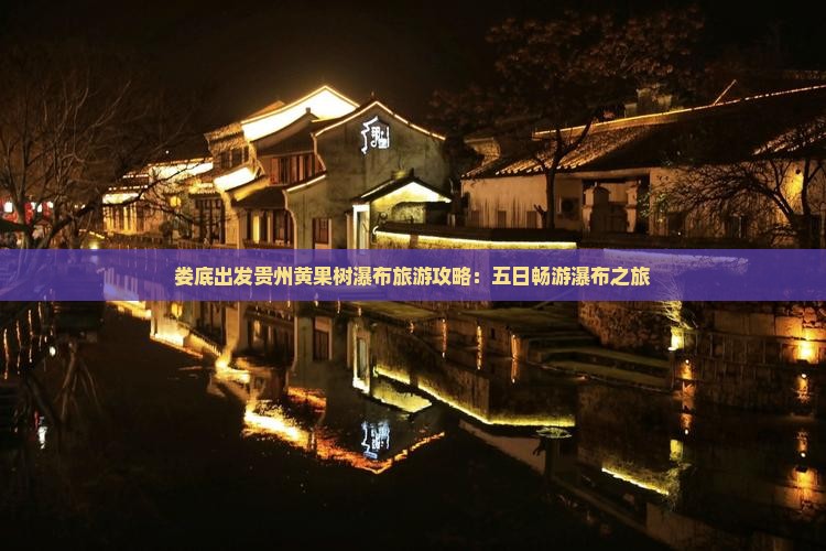 娄底去贵州黄果树瀑布五日游