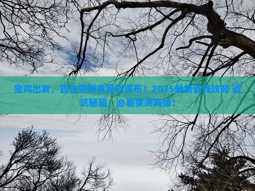 宝鸡去贵州黄果树瀑布旅游