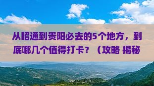 昭通去贵州贵阳必去地