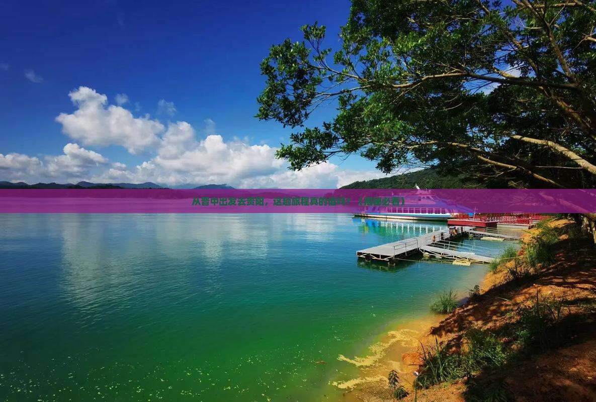 晋中去贵州贵阳旅游
