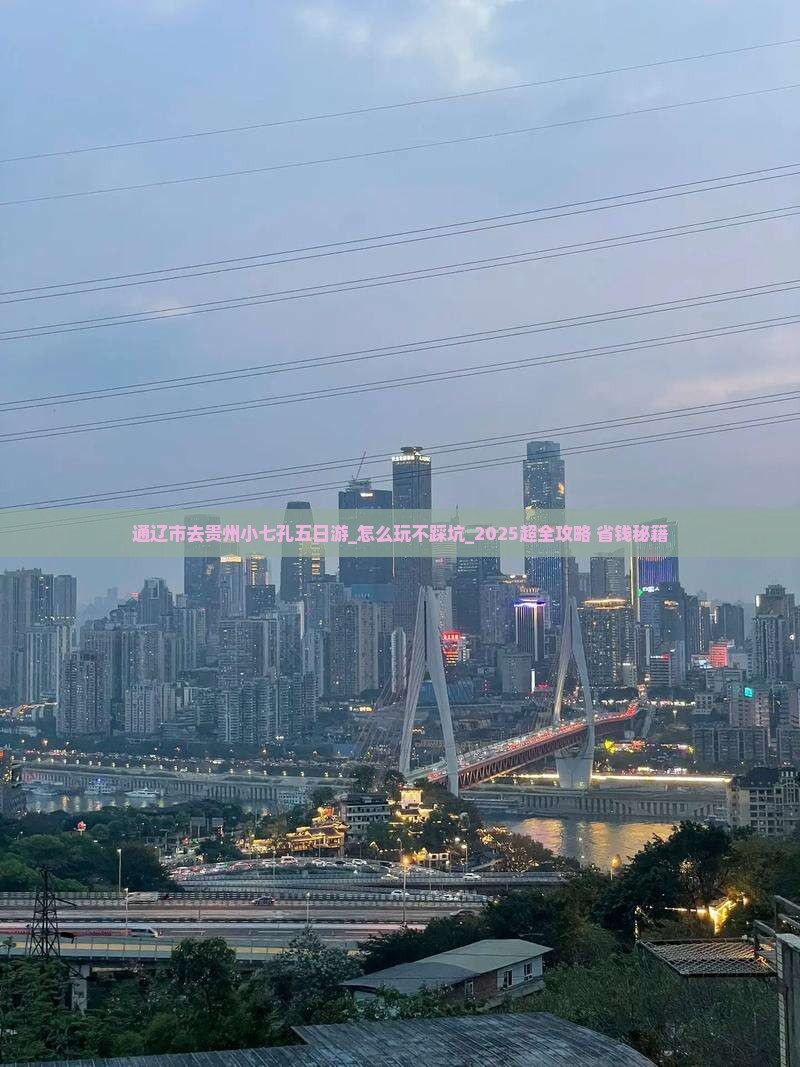 通辽市去贵州小七孔五日游