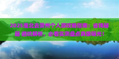 淮北去贵州个人游