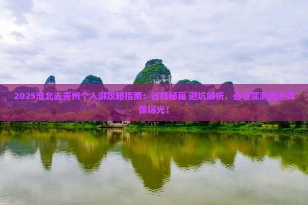 淮北去贵州个人游