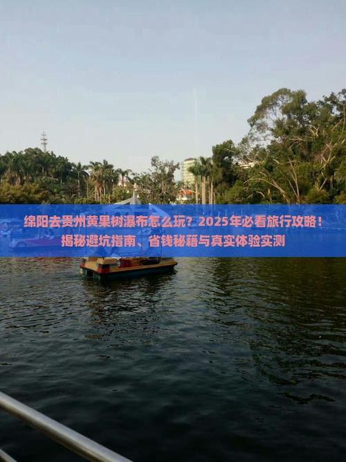 绵阳去贵州黄果树瀑布旅行社