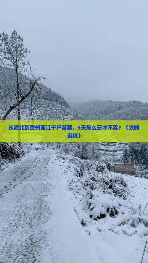 海北到贵州西江千户苗寨攻略