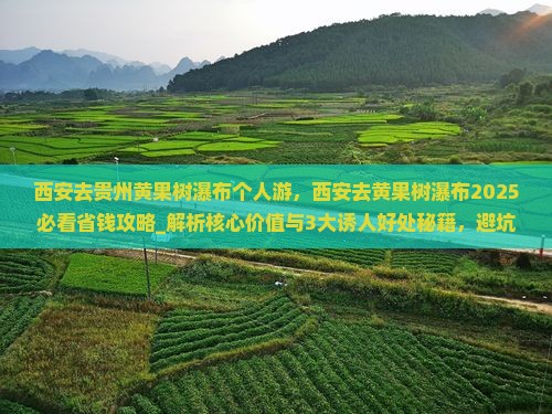 西安去贵州黄果树瀑布个人游