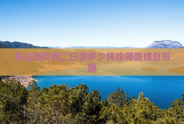 乐山到贵州二日游