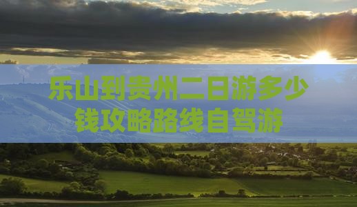 乐山到贵州二日游