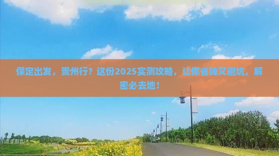 保定到贵州必去地