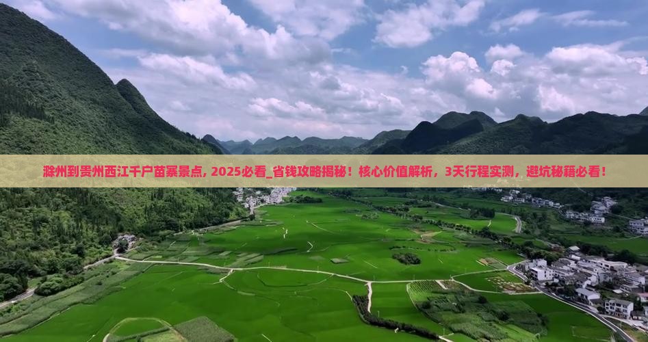 滁州到贵州西江千户苗寨景点