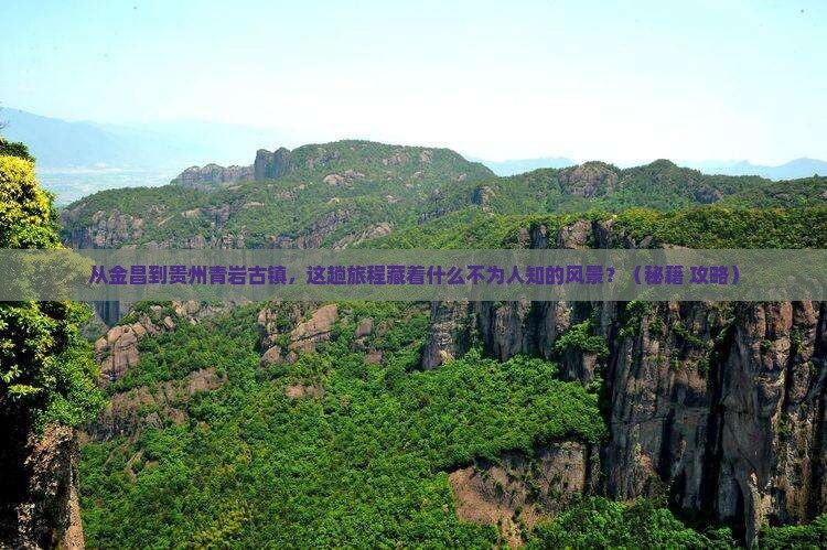 金昌到贵州青岩古镇必去地