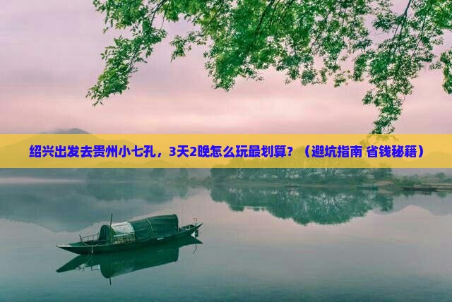 绍兴到贵州小七孔门票