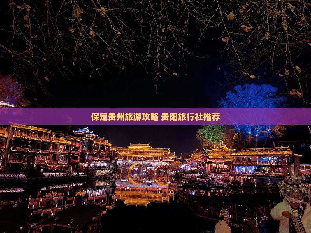 保定到贵州旅行社