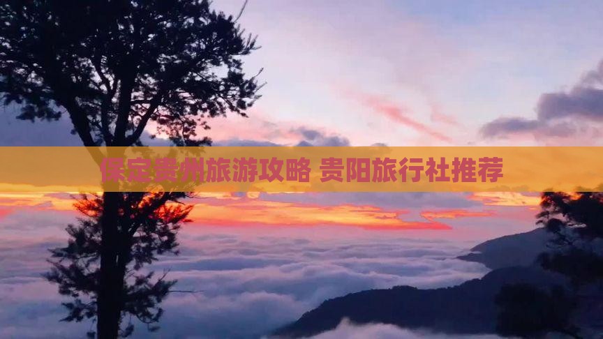 保定到贵州旅行社