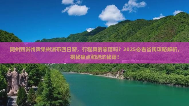 随州到贵州黄果树瀑布四日游