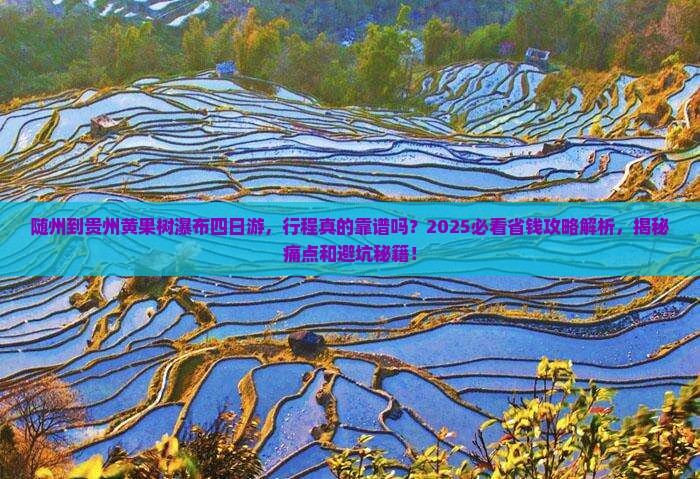 随州到贵州黄果树瀑布四日游