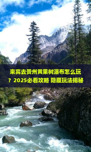 来宾到贵州黄果树瀑布哪里玩