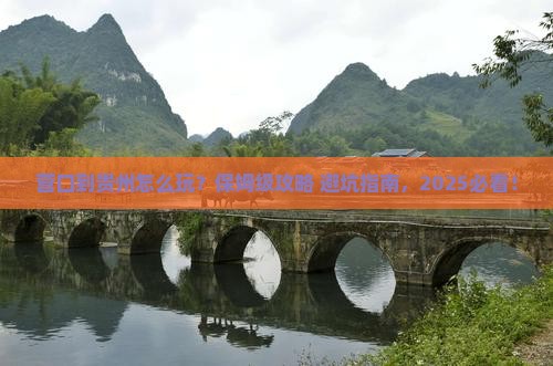 营口到贵州旅行社