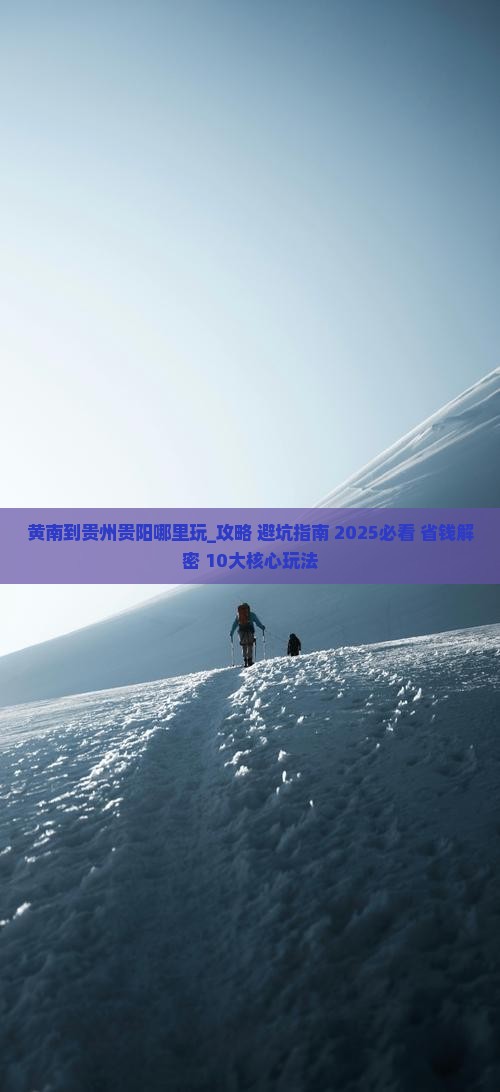 黄南到贵州贵阳哪里玩