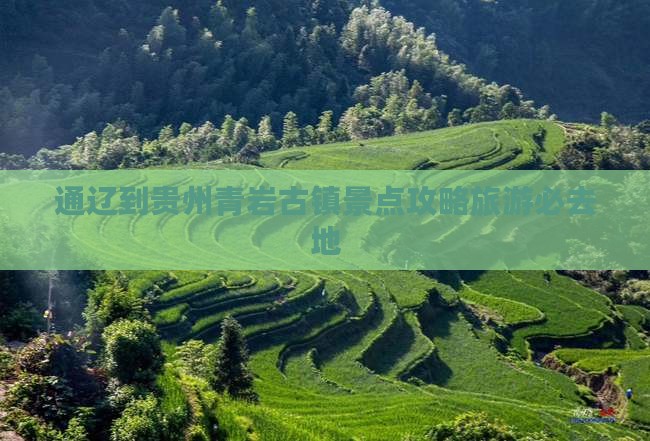通辽市到贵州青岩古镇必去地